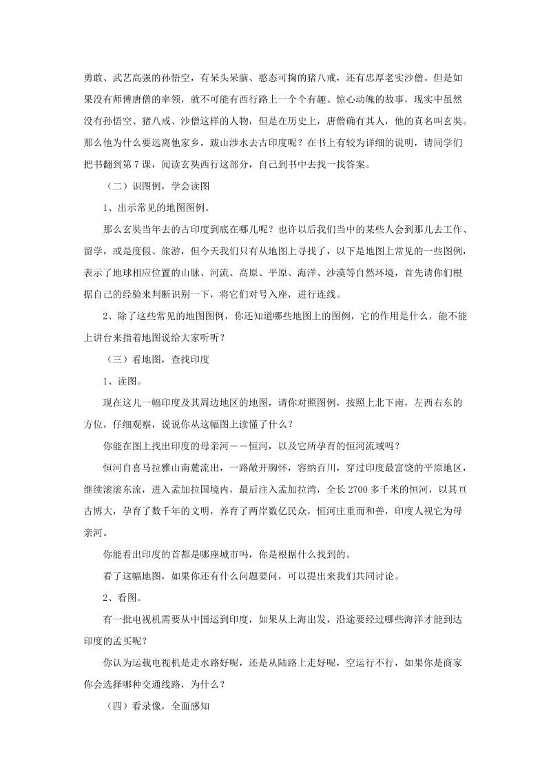 六年级上品德与社会教案《跟着唐僧去西游》教案苏教版.doc_第2页