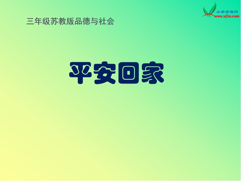 2015秋苏教版品社三上《平安回家》ppt课件1.pptx_第1页