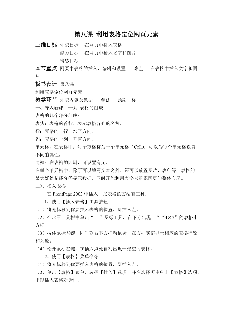 (辽师大版)六年级信息技术下册教案 利用表格定位网页元素.doc_第1页