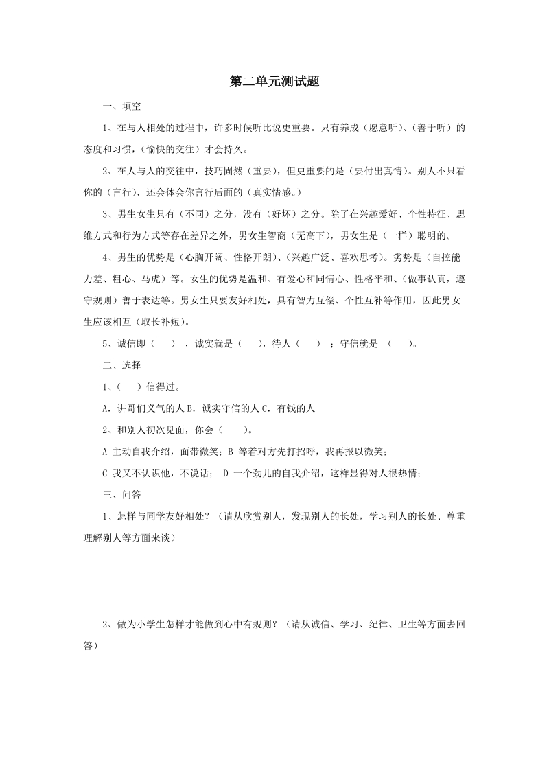 五年级上品德与社会单元测试第二单元测试题苏教版.doc_第1页