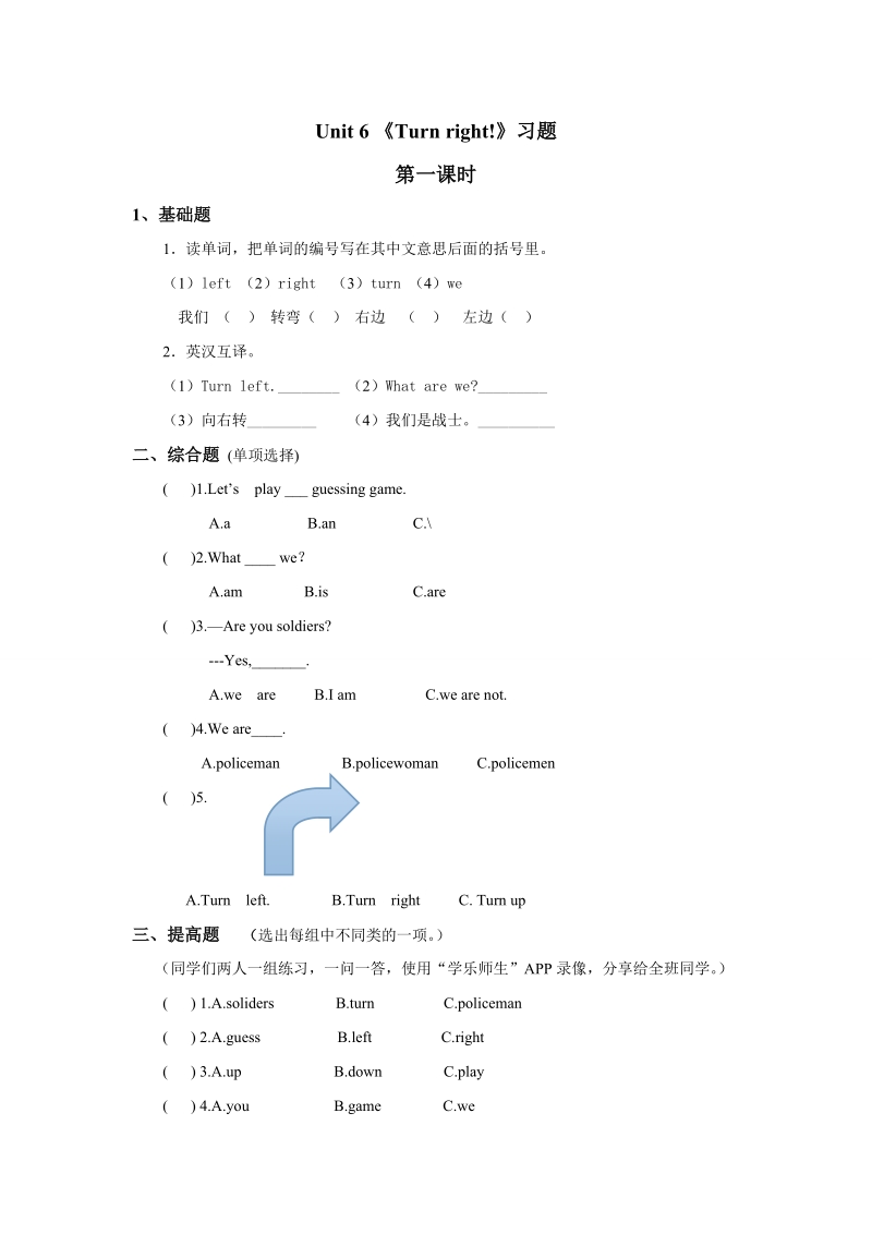 四年级上英语一课一练湘少版小学英语四年级上册unit+6+turn+right%21习题第一课时湘少版（2016秋）.doc_第1页