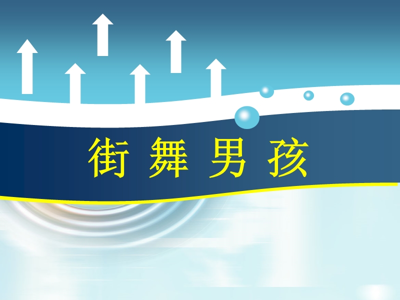 五年级下信息技术课件苏科版（新版）信息技术五年级16课-街舞男孩苏科版（新版）.ppt_第1页