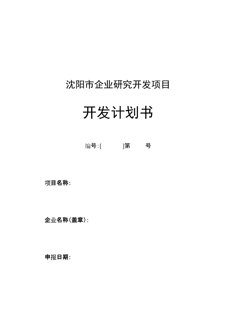 研发项目计划书.doc_第1页