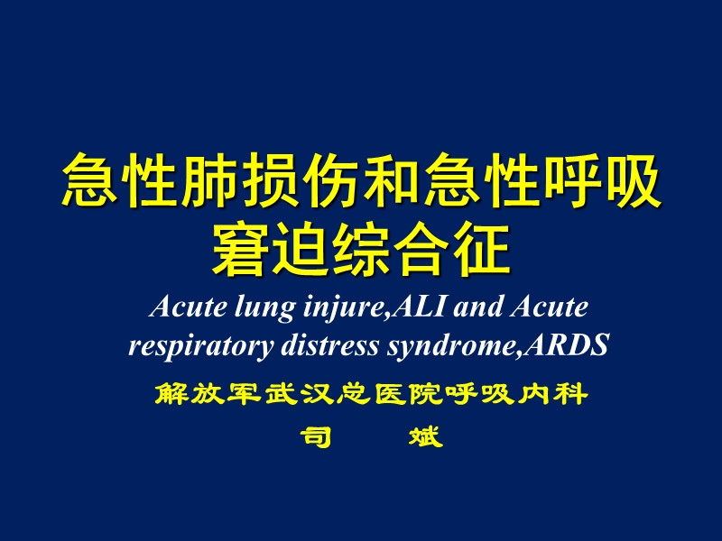 2015ARDS（学生）.ppt_第1页