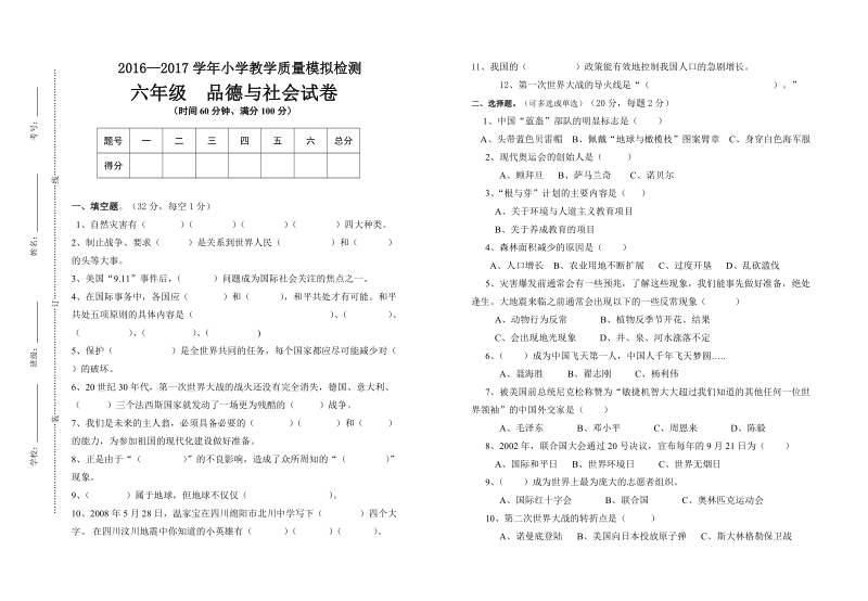 六年级下品德与社会期末试题2018浙教版六年级品德与社会下册期末模拟试卷8（标准考试卷）浙教版.doc_第1页