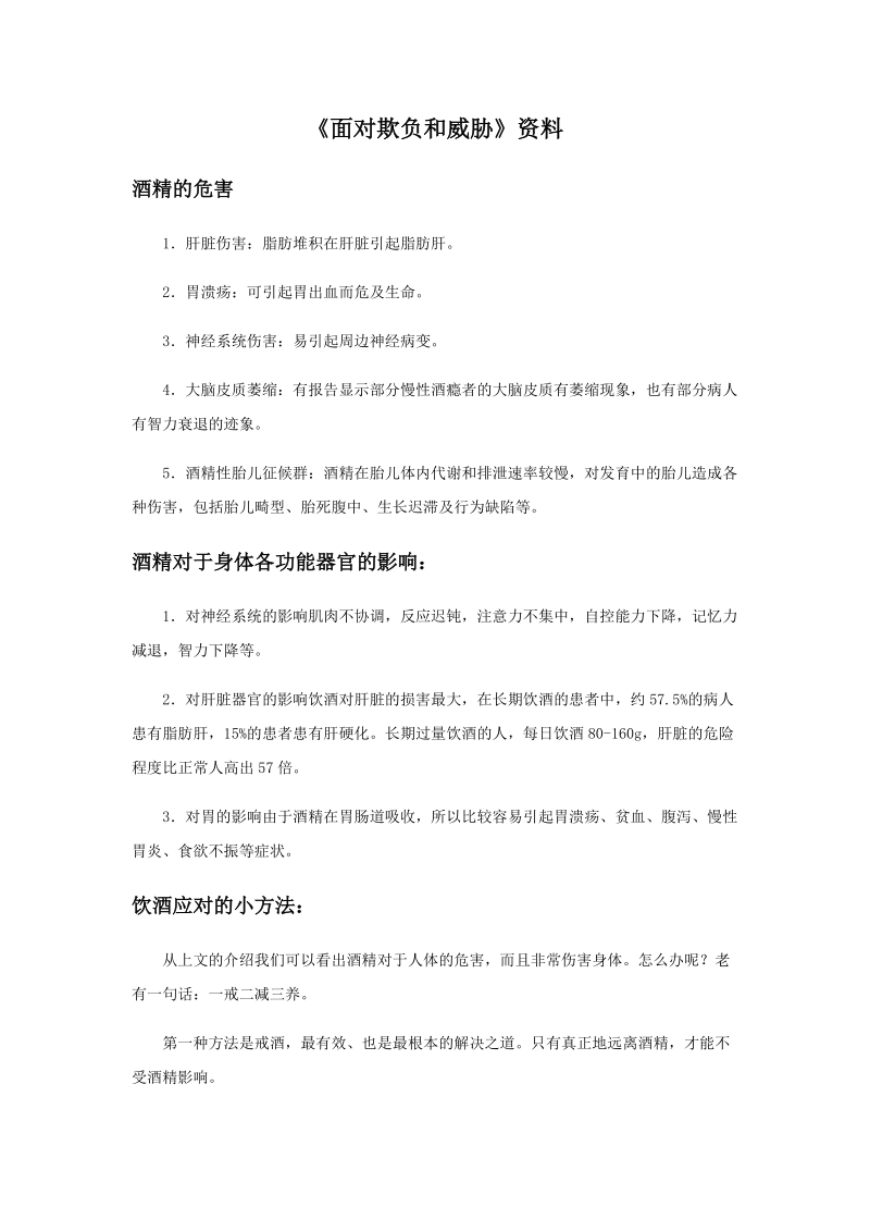 四年级上品德与社会教学反思《面对欺负和威胁》资料酒精的危害及饮酒应对的小方法苏教版.docx_第1页