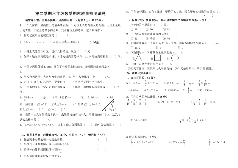 六年级下数学期末试题2018年春六年级数学期末试题人教新课标.doc_第1页