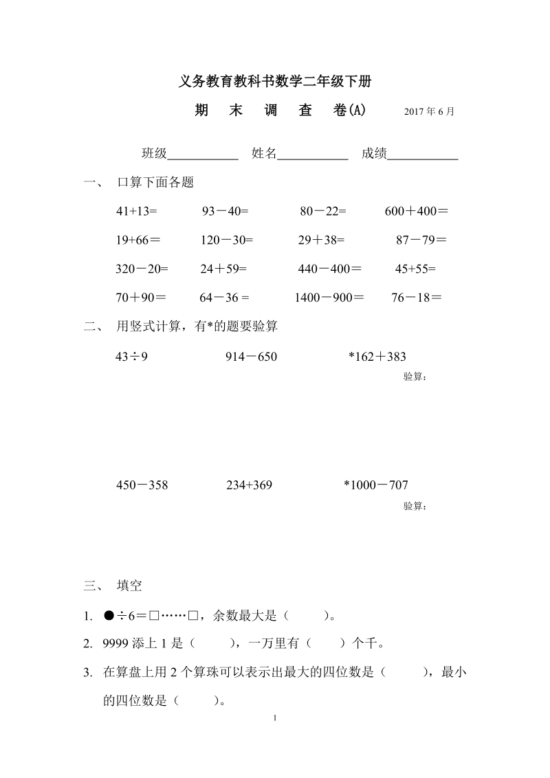 二年级下数学小升初试题江苏省数学省卷2017二下a苏教版（2014秋）.docx_第1页