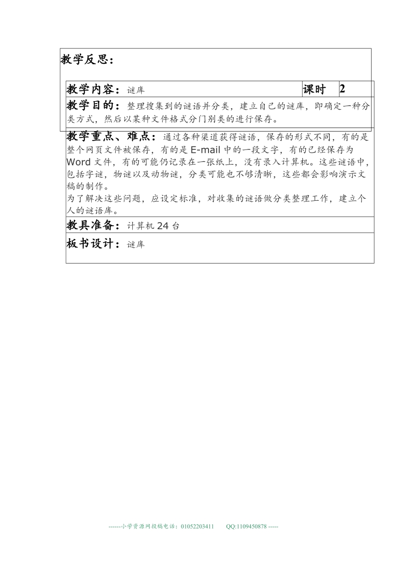 (河大版)六年级信息技术上册教案 谜底.doc_第3页