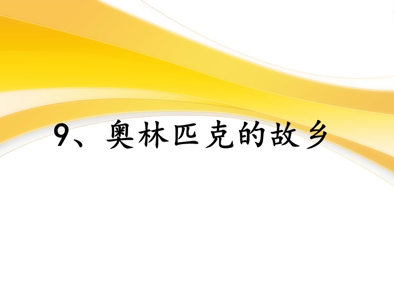 六年级上品德与社会课件《奥林匹克的故乡》课件1苏教版.ppt_第3页