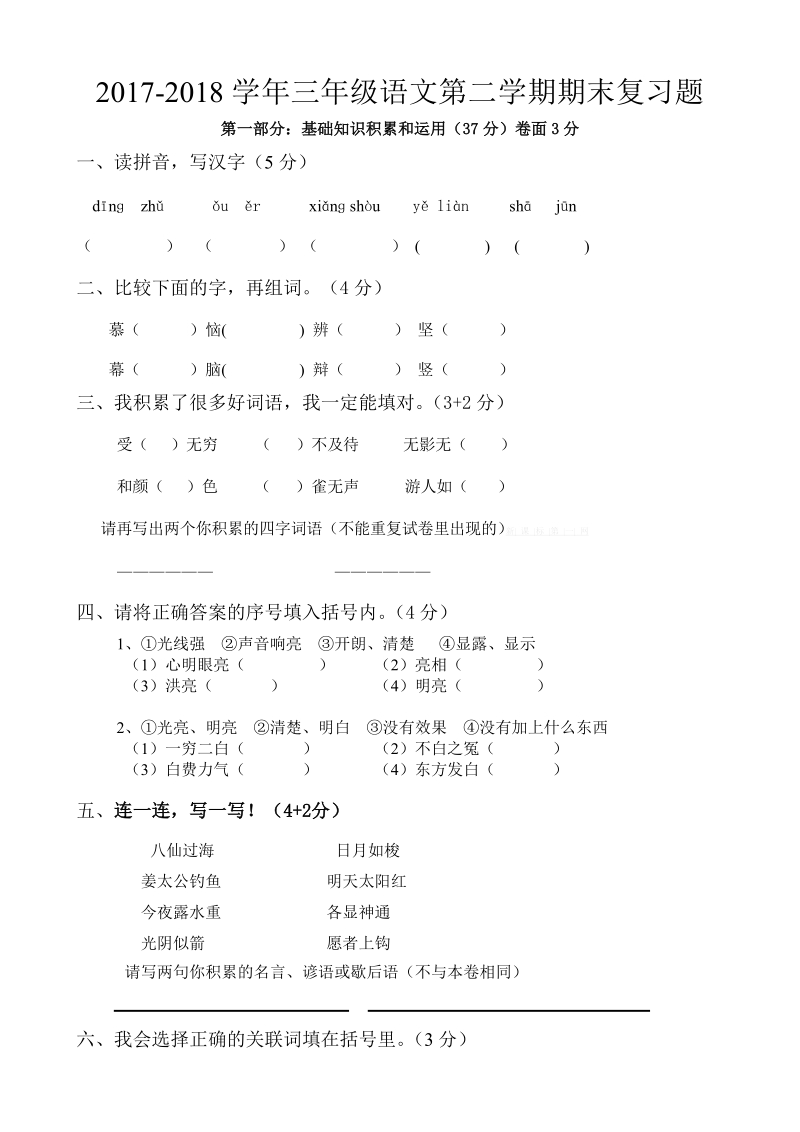 三年级下语文期末试题人教版三年级语文第二学期期末复习题人教新课标.doc_第1页