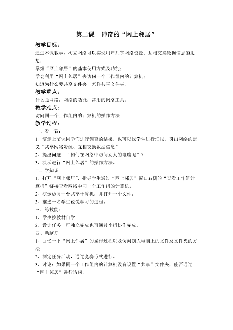 (辽师大版)五年级信息技术下册教案 神奇的网上邻居.doc_第1页