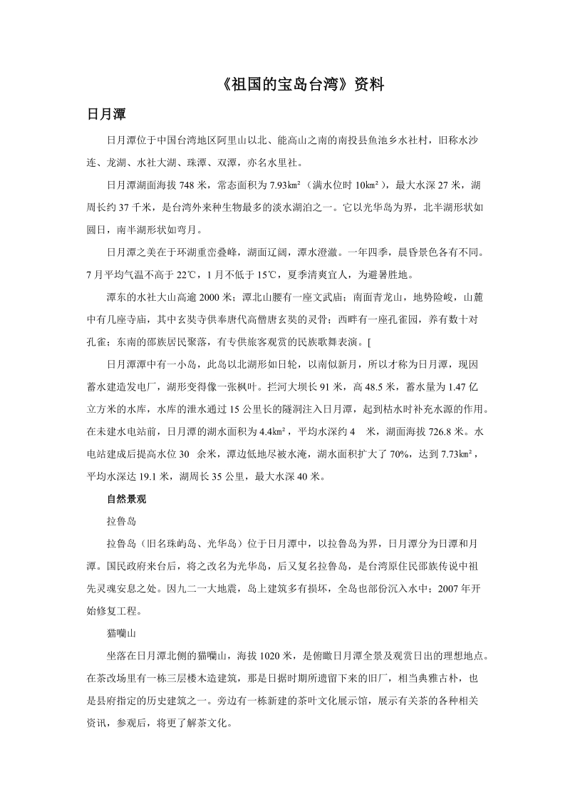 六年级上品德与社会教学反思《隔海相望》资料日月潭苏教版.doc_第1页