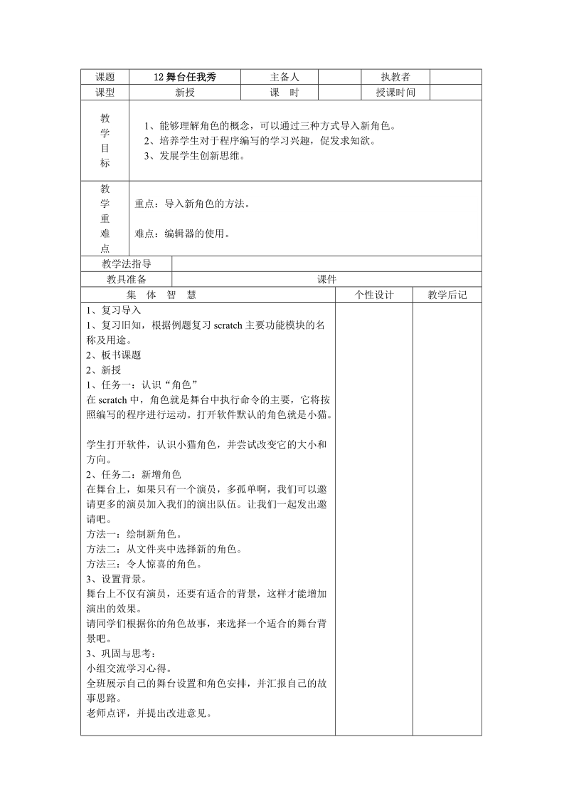 五年级上信息技术教案苏科版（新版）信息技术五年级12课-舞台任我秀苏科版（新版）.doc_第1页