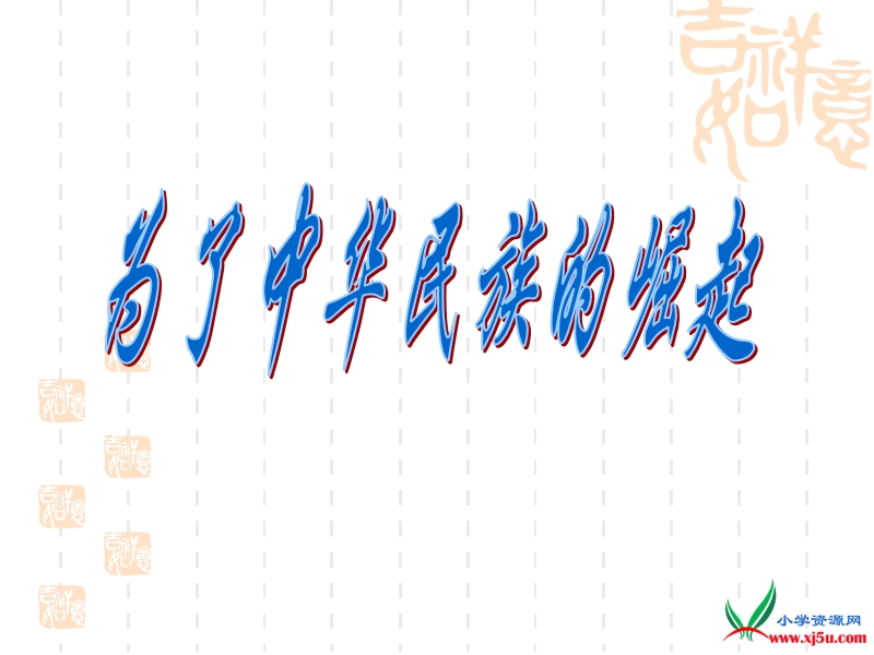 2016年六年级上册品德与社会课件：2.3为了中华民族的崛起 （人教新课标）.ppt_第1页