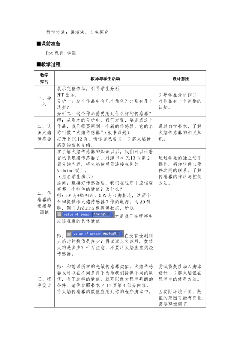 五年级下信息技术教案苏科版（新版）信息技术五年级22课《-英雄消防员》教学设计苏科版（新版）.doc_第2页