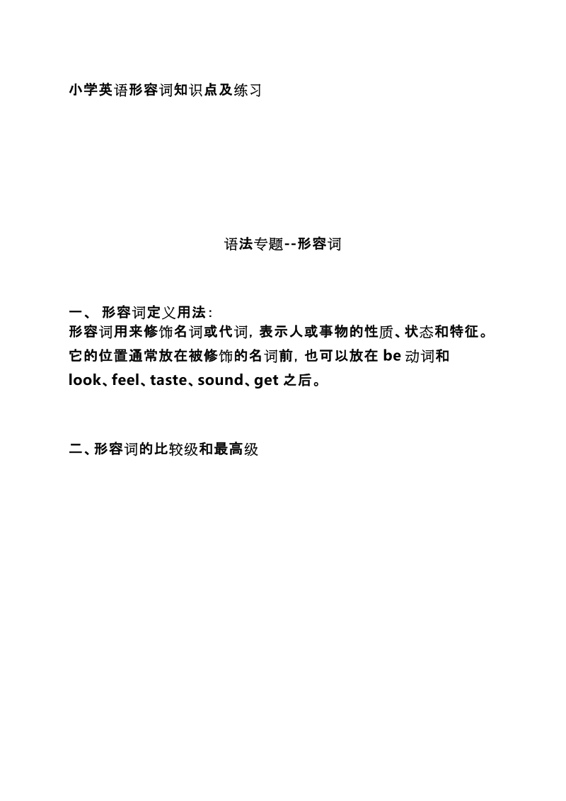 六年级下英语综合试卷小学英语形容词知识点及练习外研社（3年级起点）.docx_第1页