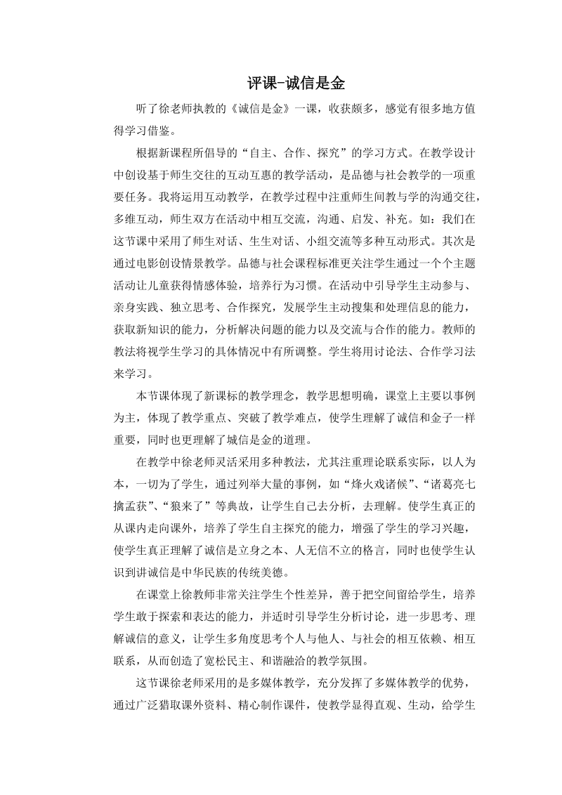 (人教新课标)五年级品德上册评课 第一单元 2.诚信是金3.doc_第1页