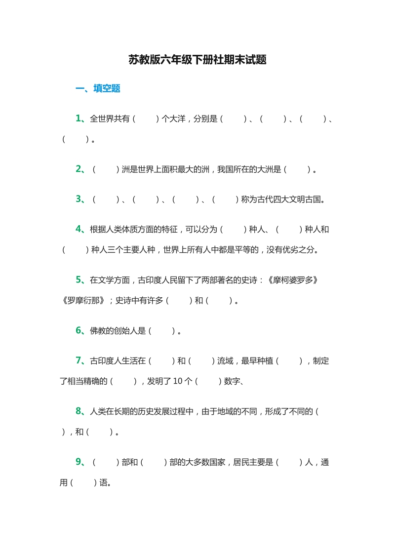 2015-2016学年六年级下册品德与社会：期末试题（苏教版）.doc_第1页