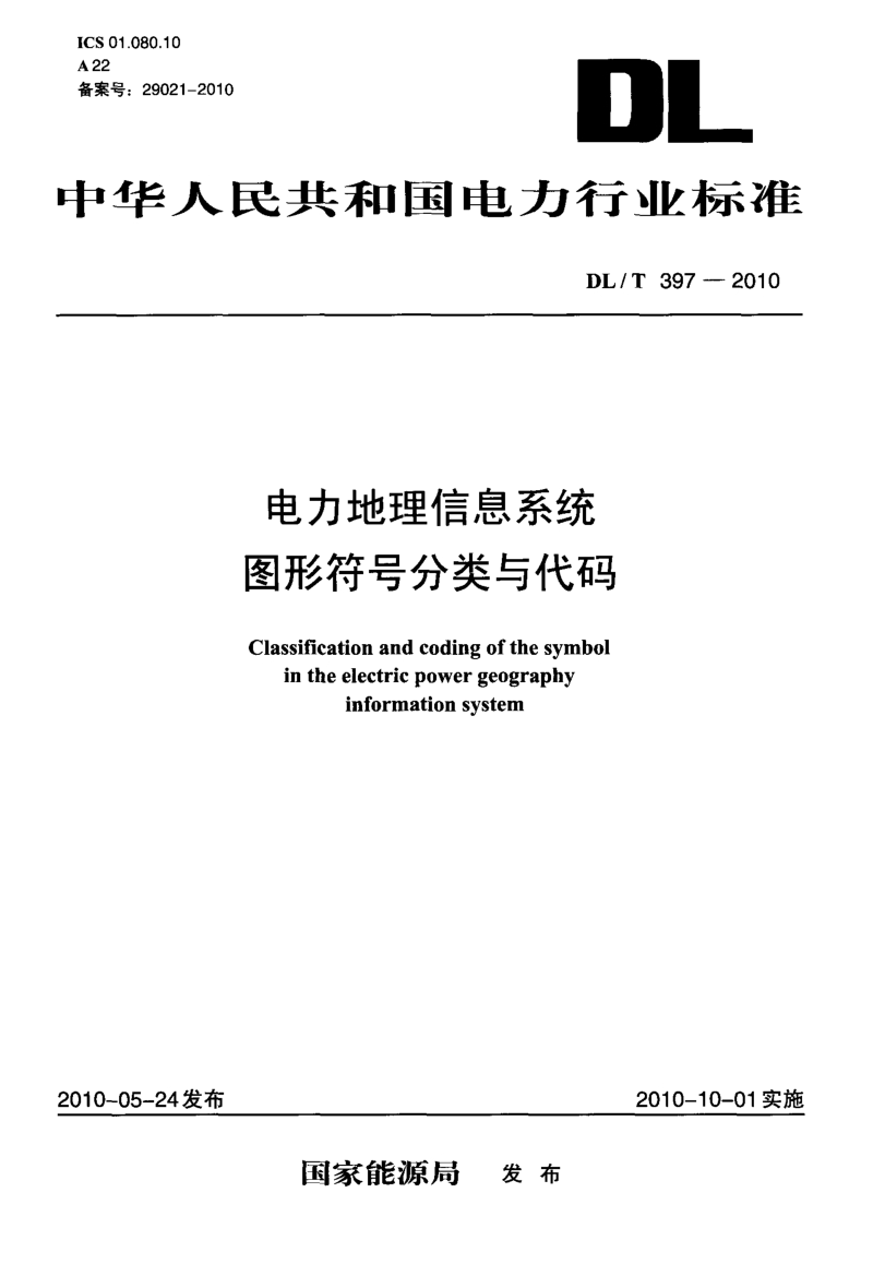 DLT 397-2010 电力地理信息系统图形符号分类与代码.pdf_第1页