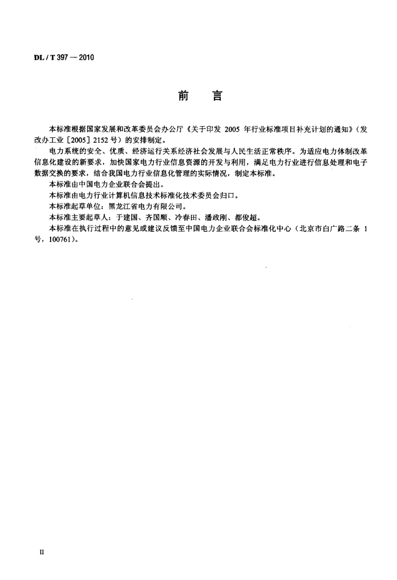 DLT 397-2010 电力地理信息系统图形符号分类与代码.pdf_第3页