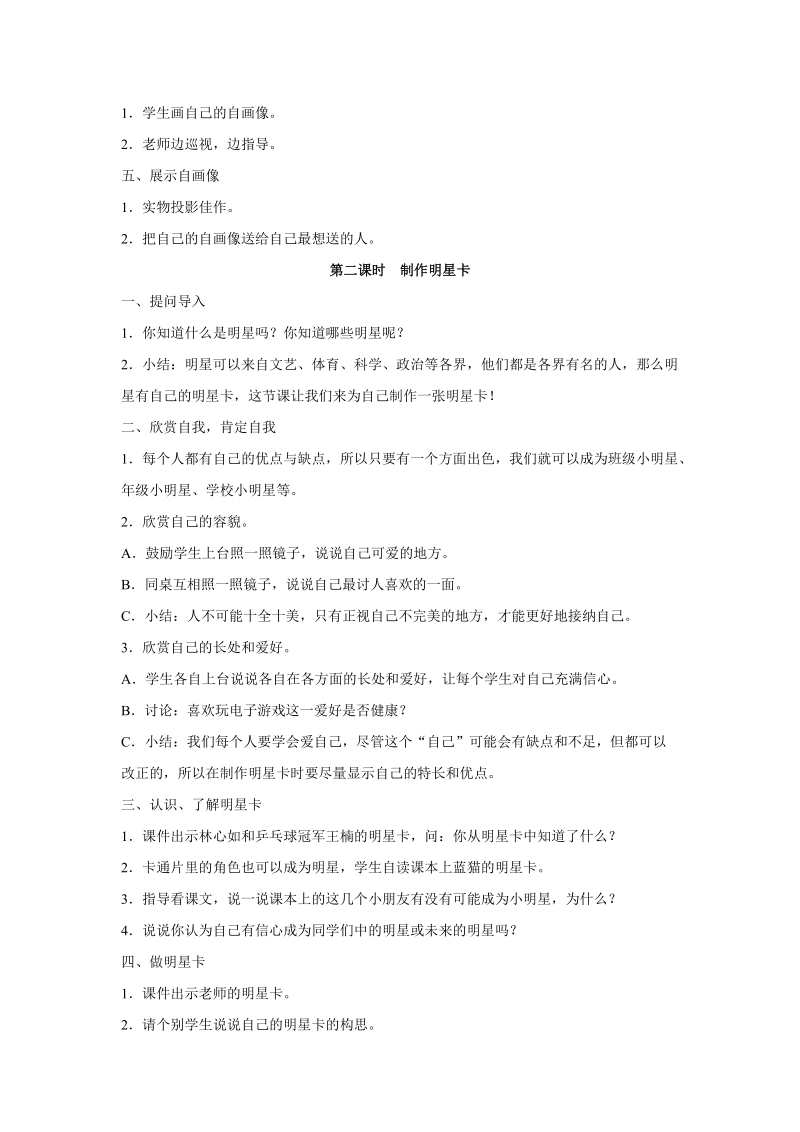 三年级上品德与社会教案《自画像》教案苏教版.doc_第2页