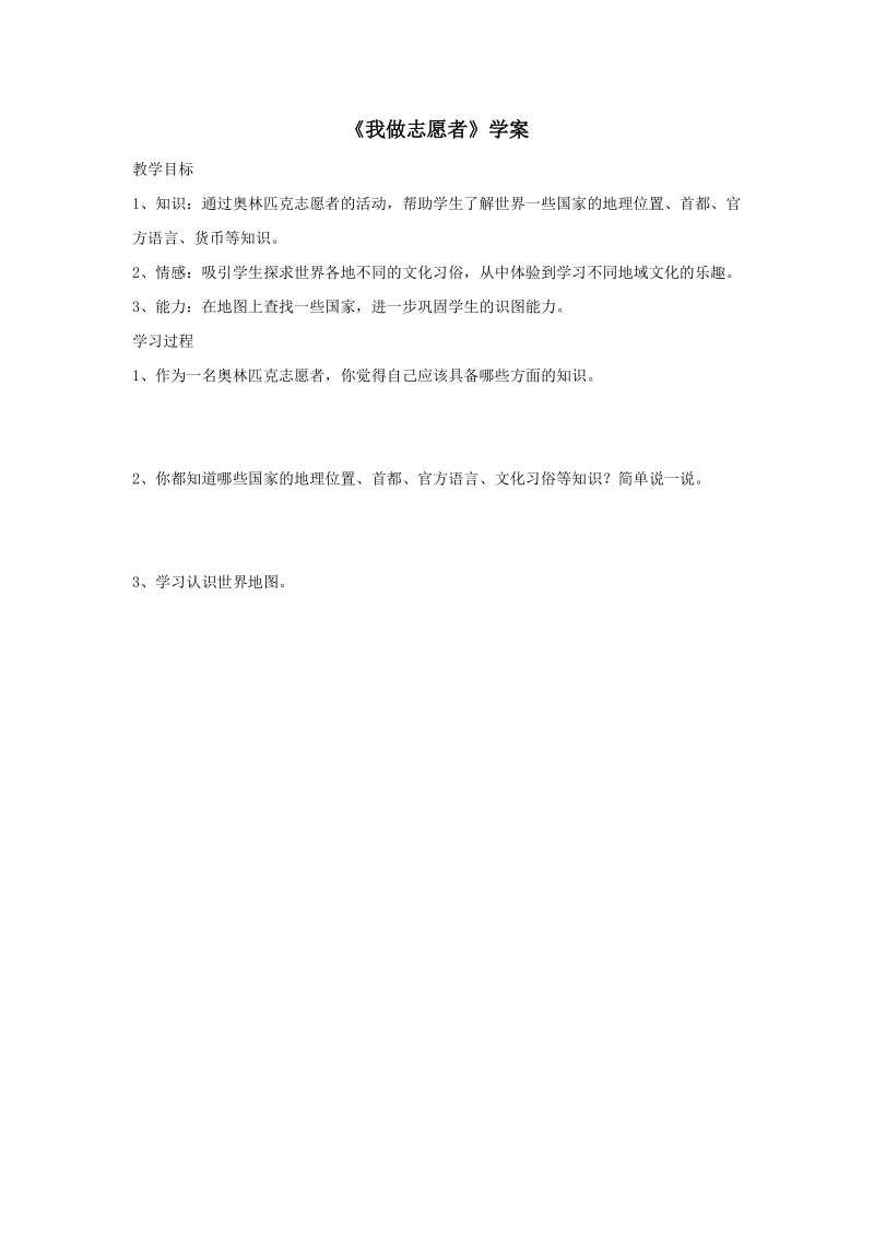 六年级上品德与社会学案《我做志愿者》学案苏教版.doc_第1页