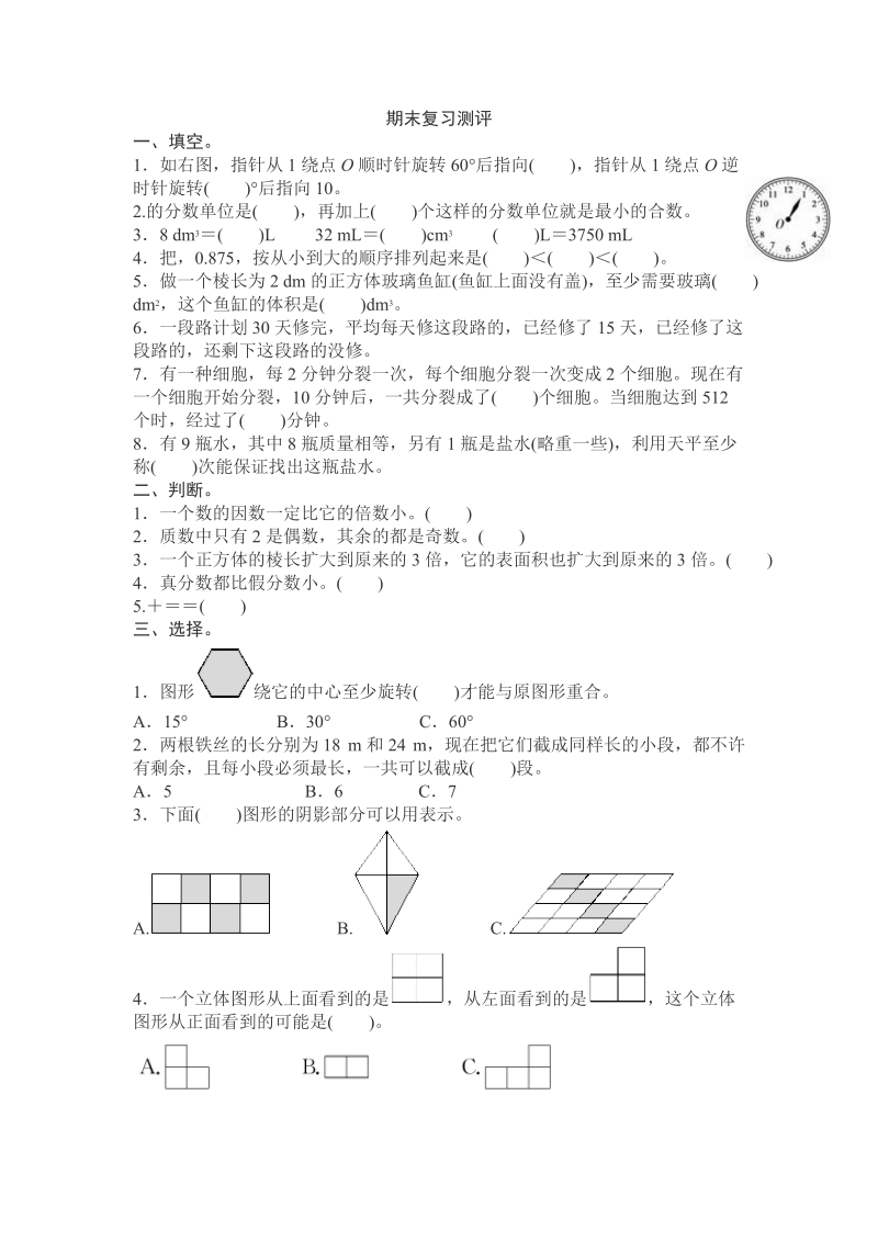 五年级下数学期末试题人教版小学五年级数学下册期末复习测评模拟试卷有答案人教新课标.doc_第1页