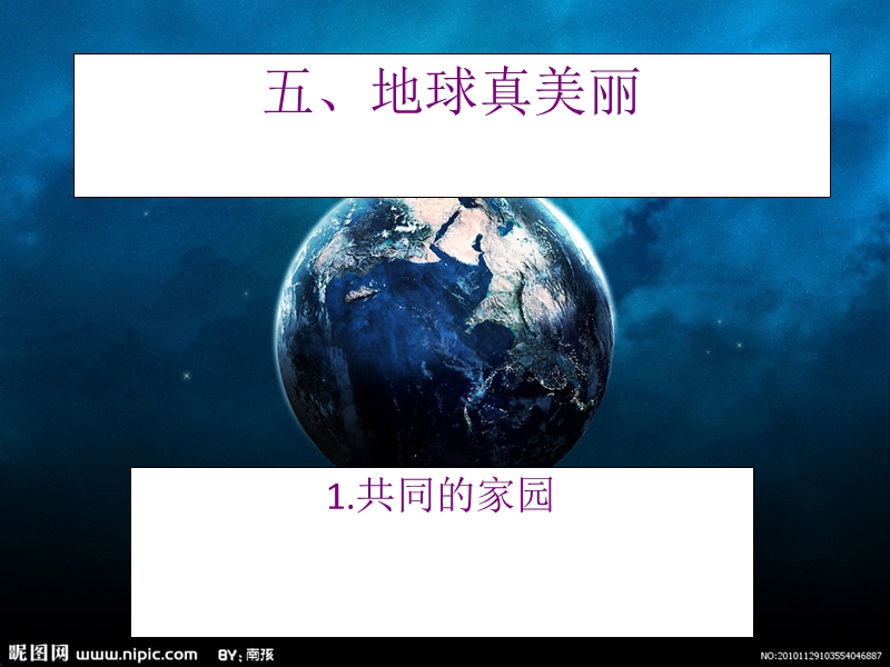 (北师大版)品社六下《第五单元 地球真美丽》ppt课件2.ppt_第1页