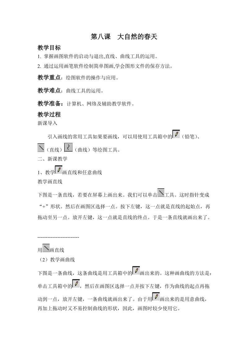 (辽师大版)四年级信息技术下册教案 大自然的春天.doc_第1页