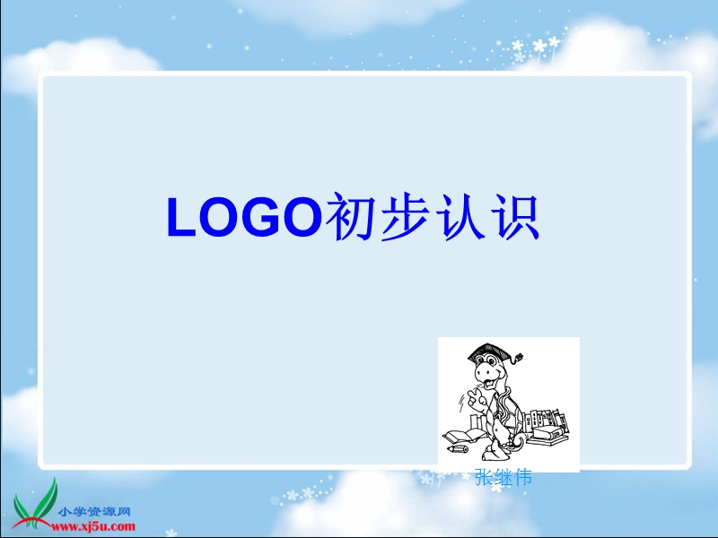 (辽师大版)六年级信息技术上册课件 遨游logo王国.ppt_第1页