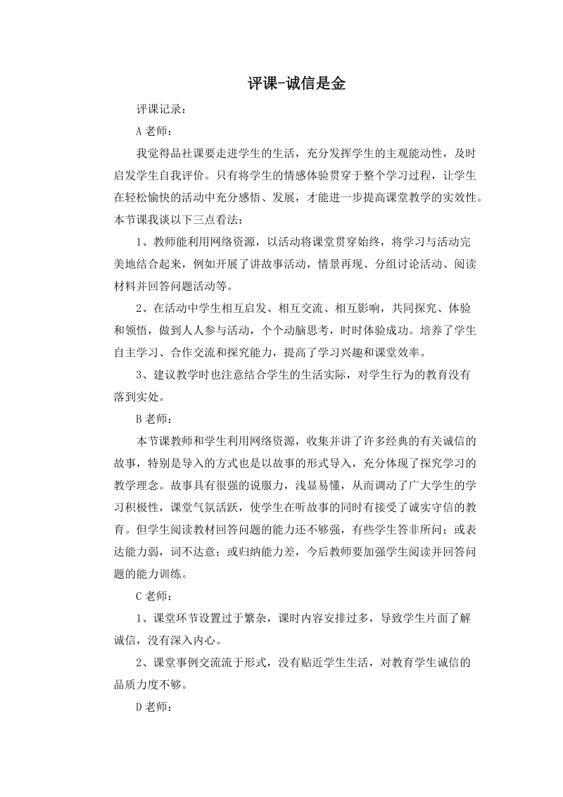 (人教新课标)五年级品德上册评课 第一单元 2.诚信是金.doc_第1页