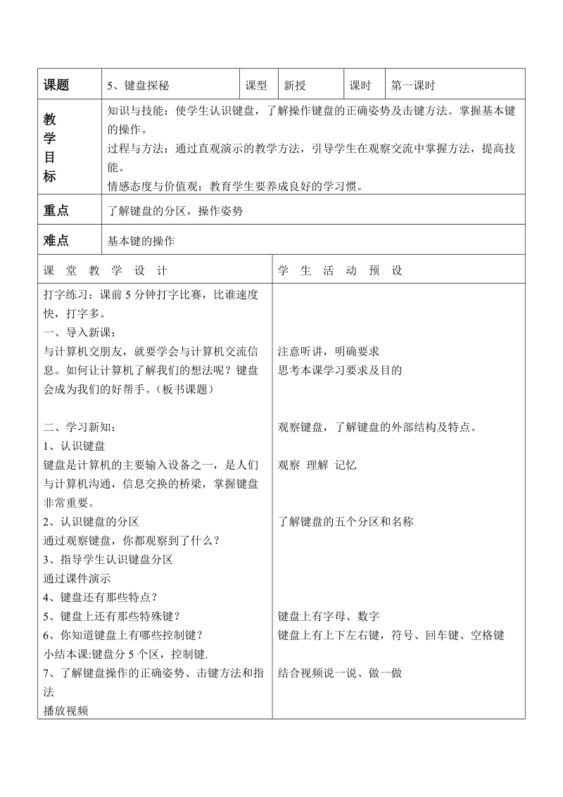 (辽师大版)三年级信息技术上册教案 认识键盘 2.doc_第1页