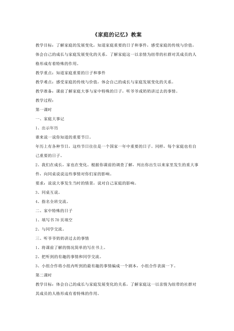 三年级上品德与社会教案《家庭的记忆》教案苏教版.doc_第1页