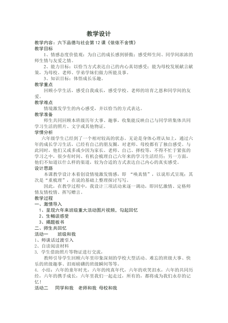 《思品与社会》鄂教版六年级下册 依依不舍情 教学设计.doc_第1页