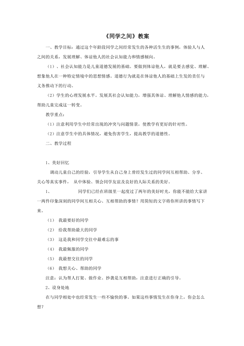 三年级上品德与社会教案《同学之间》教案苏教版.doc_第1页