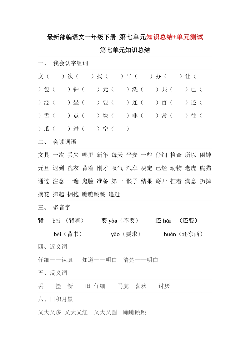 一年级下语文单元测试部编本一年级语文下册第七单元测试卷+知识点归纳整理人教版（2016部编版）.doc_第1页