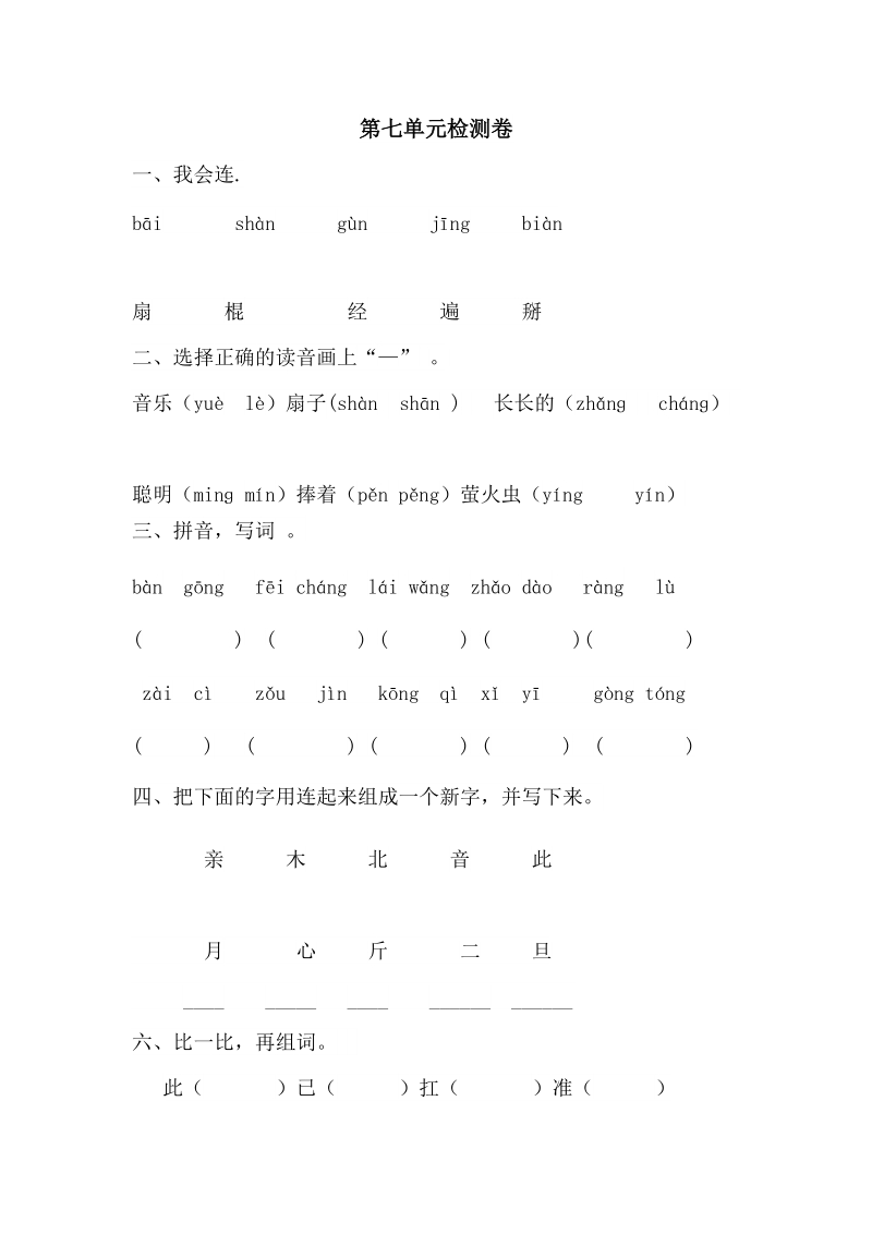 一年级下语文单元测试部编本一年级语文下册第七单元测试卷+知识点归纳整理人教版（2016部编版）.doc_第3页