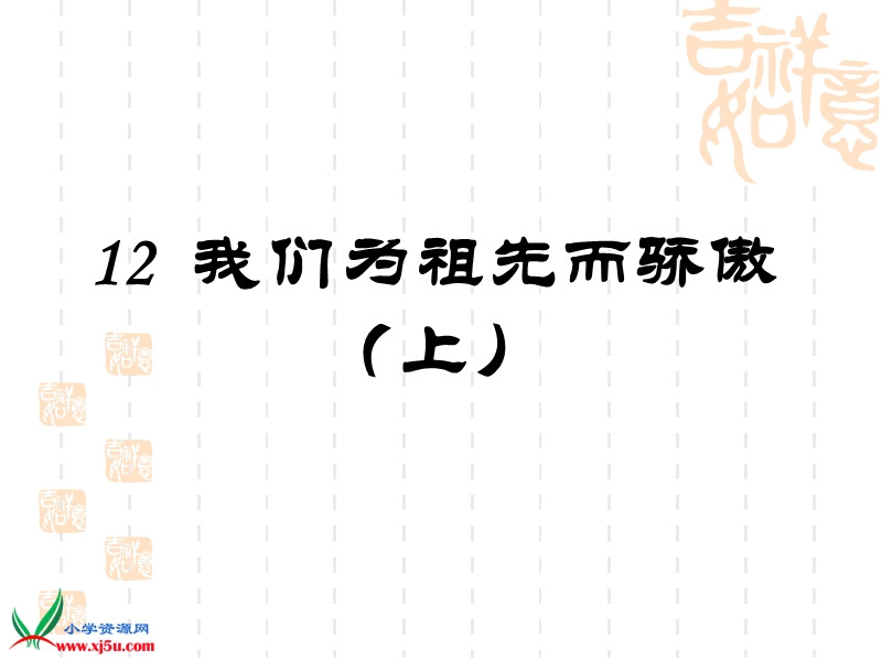 2015秋苏教版品社五上《我们为祖先而骄傲（上）》ppt课件4.ppt_第1页