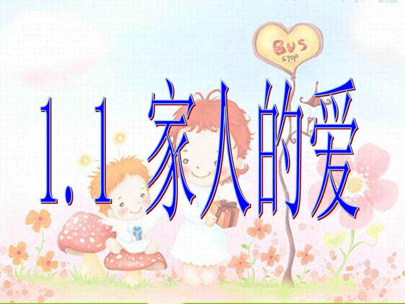 三年级品德与社会下册1.1家人的爱课件7新人教版al.ppt_第1页