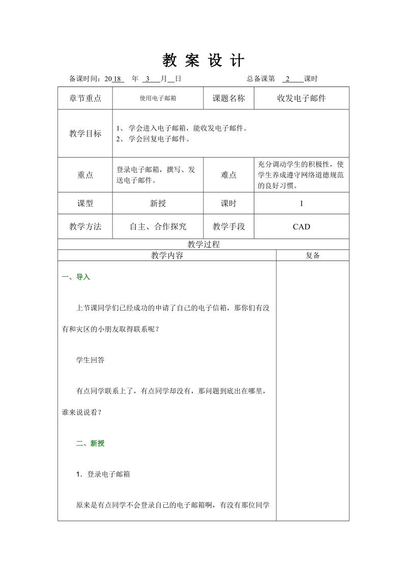 四年级上信息技术教案苏科版（新版）信息技术四年级10课-收发电子邮件 教案苏科版（新版）.doc_第1页