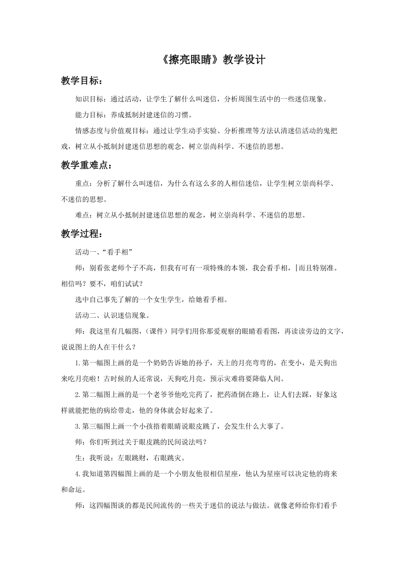 四年级上品德与社会教学设计《擦亮眼睛》教学设计1苏教版.doc_第1页