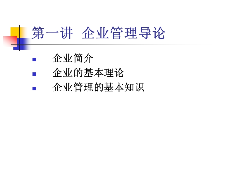 现代企业管理专题.ppt_第3页