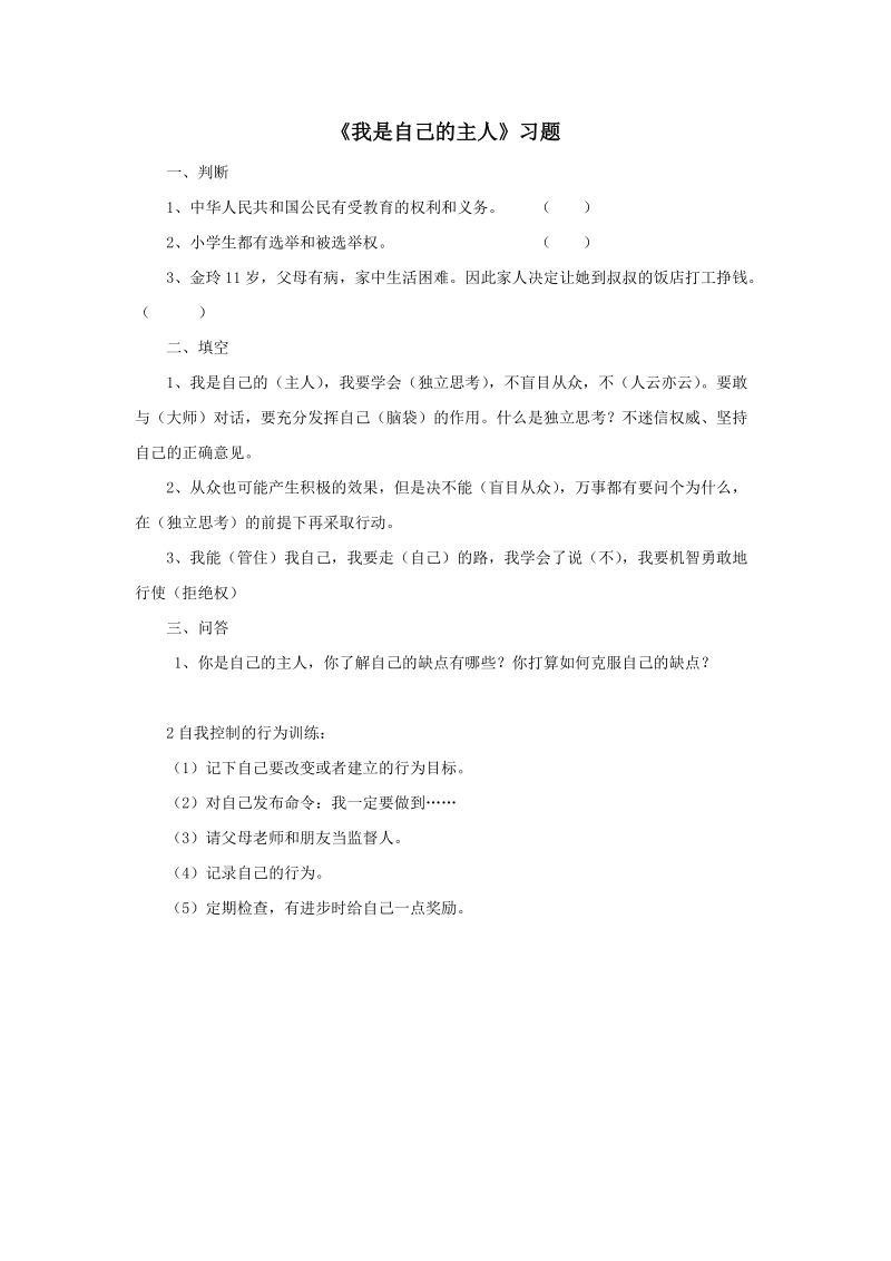 五年级上品德与社会一课一练《我是自己的主人》习题苏教版.doc_第1页