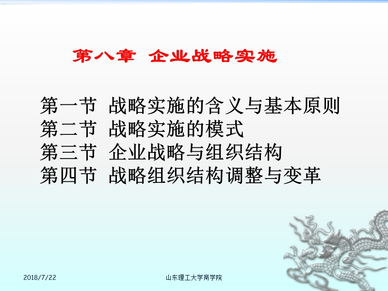 ch8 企业战略实施.ppt_第1页