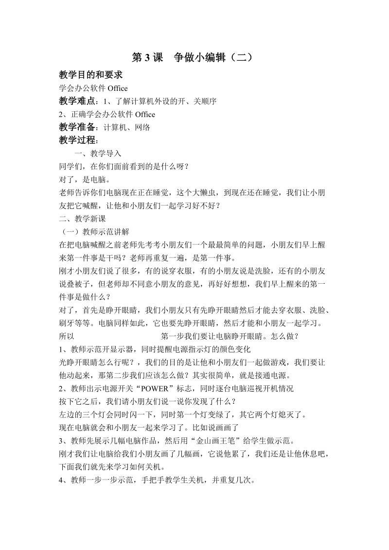 (辽师大版)五年级信息技术上册教案 争做小编辑二.doc_第1页