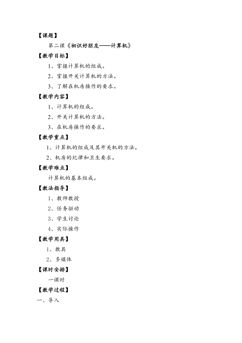 (河大版)四年级信息技术上册导学案 初识好朋友-计算机.doc_第1页