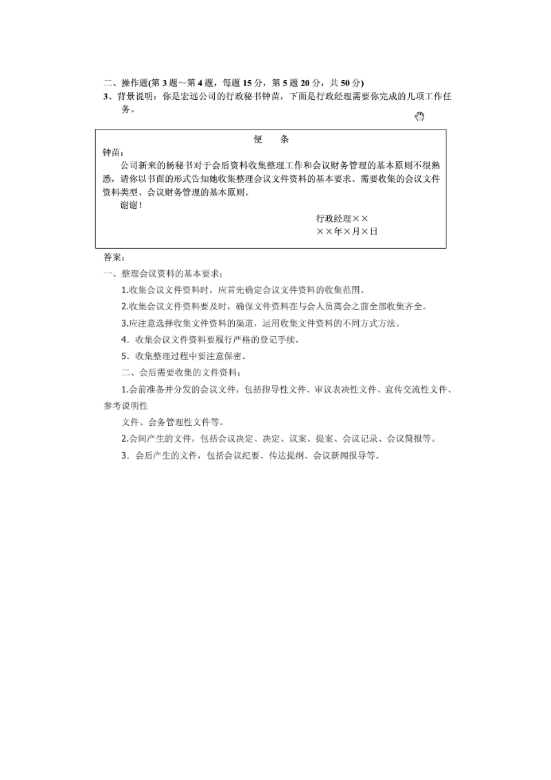 完整综合版四级秘书技能题目.doc_第3页