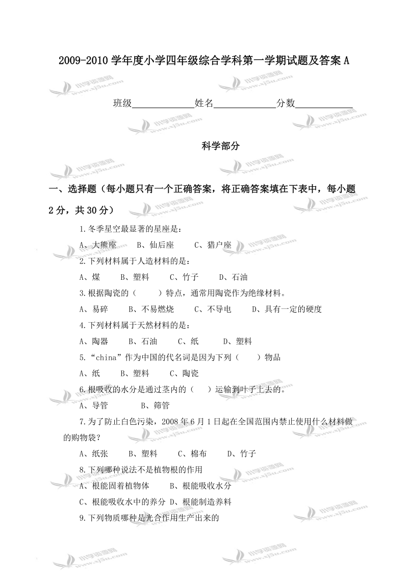 2009-2010学年度小学四年级综合学科第一学期试题及答案a.doc_第1页