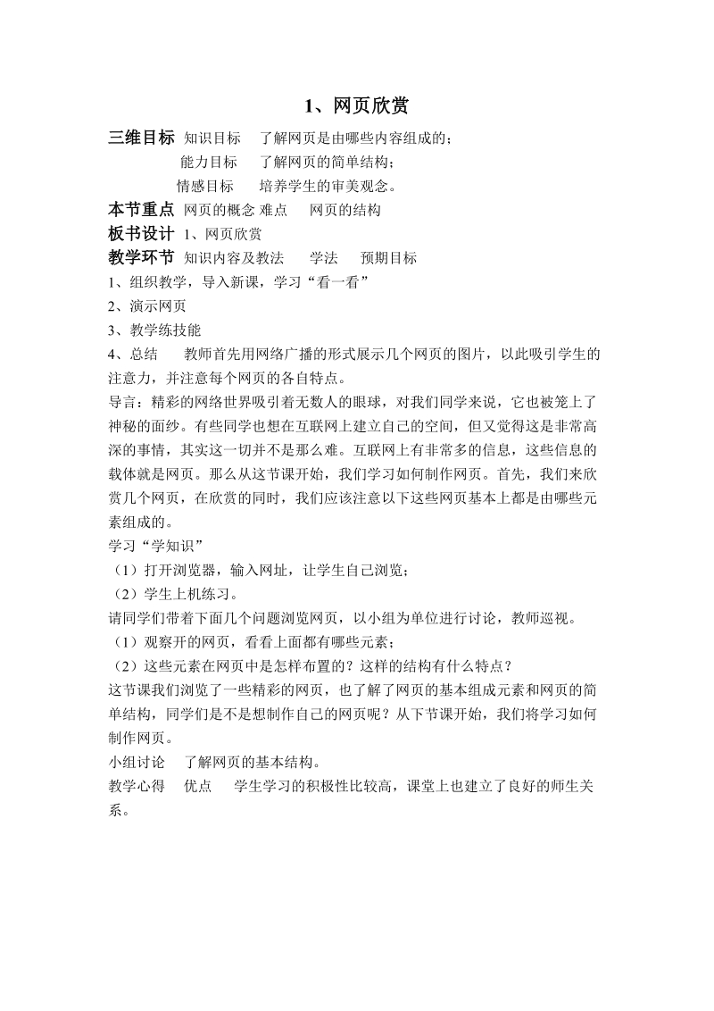 (辽师大版)六年级信息技术下册教案 网页欣赏.doc_第1页